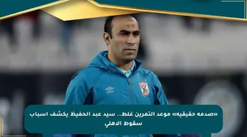 «صدمة حقيقية» موعد التمرين غلط.. سيد عبد الحفيظ يكشف أسباب سقوط الأهلي